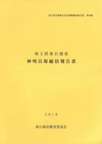神明貝塚総括報告書