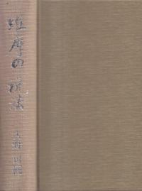 ♥仏母山摩耶寺　貫主　浄巌　禅語　一行書　掛軸　掛け軸　骨董　古玩 Amazon.co.jp: ◎◎蔵くら◎ 仏母山 摩耶寺 貫主 浄巌 禅語 一行