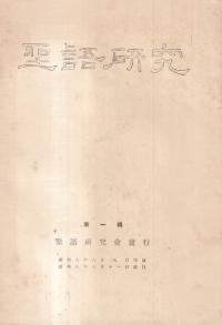 聖語研究 第1輯