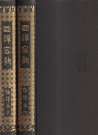 国訳密教 論釈 第3・4巻 2冊