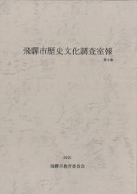 飛騨市歴史文化調査室報 第3集