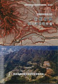 東吾妻町指定 史跡岩櫃城跡総合調査報告書