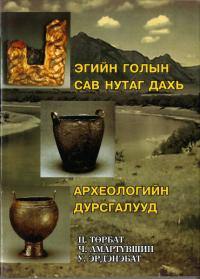 ЭГИЙН ГОЛЫН САВ НУТАГ ДАХЬ АРХЕОЛОГИЙН ДУРСГАЛУУД : ХҮРЛИЙН ҮЕЭС МОНГОЛЫН ҮЕ(エーギ川流域の考古学的遺跡: クルリ時代からモンゴル時代まで)