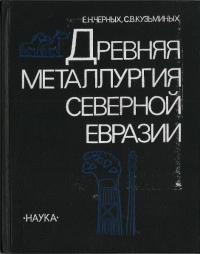 ДРЕВНЯЯ МЕТАЛЛУРГИЯ СЕВЕРНОЙ ЕВРАЗИИ : СЕЙМИНСКО-ТУРБИНСКИЙ ФЕНОМЕН(北ユーラシアの古代冶金学)