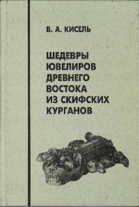 ШЕДЕВРЫ ЮВЕЛИРОВ ДРЕВНЕГО ВОСТОКА ИЗ СКИФСКИХ КУРГАНОВ(スキタイの古墳から出土した古代東方の宝石の傑作)