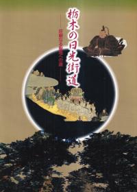 栃木の日光街道 : 荘厳なる聖地への道