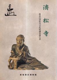 濟松寺 : 蔭凉山済松寺文化財調査報告書
