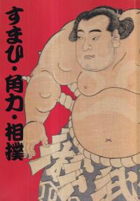 すまひ・角力・相撲 集