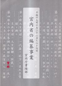 宮内省の編纂事業 : 展示目録