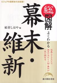 総図解よくわかる幕末・維新