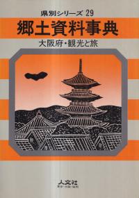 郷土資料事典 :大阪府・観光と旅