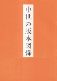 中世の版本図録