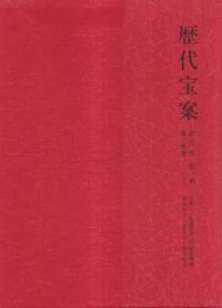歴代宝案 : 訳注本 第1冊