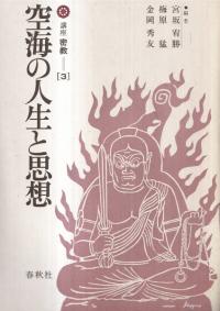 空海の人生と思想