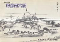 葛飾柴又展