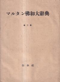 マルタン仏和大辞典 第1・2巻 全2冊