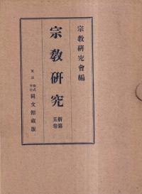 宗教研究 新第五巻合本
