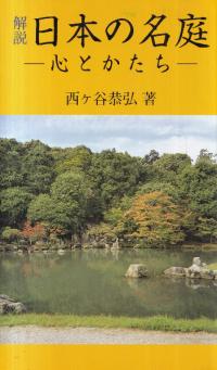 解説日本の名庭 : 心とかたち