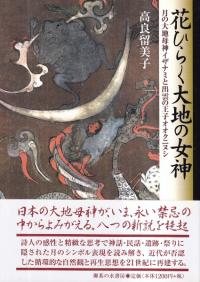 花ひらく大地の女神 : 月の大地母神イザナミと出雲の王子オオクニヌシ