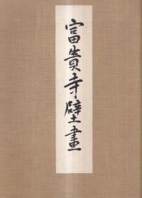 富貴寺壁画