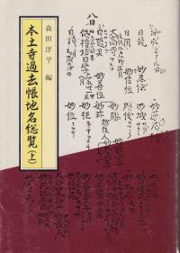 本土寺過去帳地名総覧 上・下2冊揃