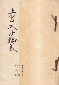 上宮太子論叢