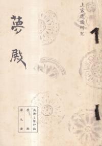 太子遺蹟研究