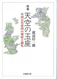 増補 天空の玉座 中国古代帝国の朝政と儀礼