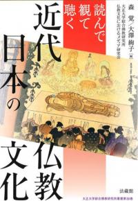 読んで観て聴く 近代日本の仏教文化