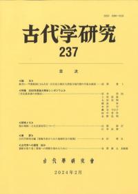 古代学研究 237