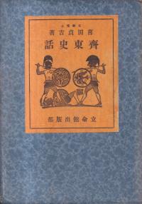 斎東史話