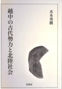 越中の古代勢力と北陸社会