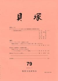 貝塚 79