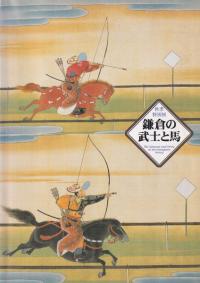 鎌倉の武士と馬 : 秋季特別展