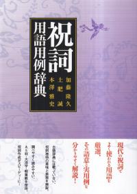 祝詞用語用例辞典 915WCDBjNcL._UF350,350_QL50_.jpg