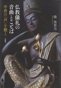 仏教儀礼の音曲とことば 中世の〈声〉を聴く