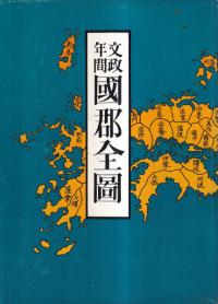 文政年間国郡全図 復刻版