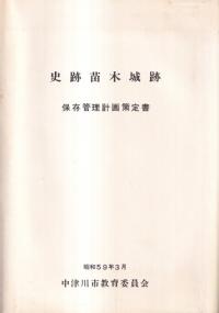 史跡苗木城跡 : 保存管理計画策定書
