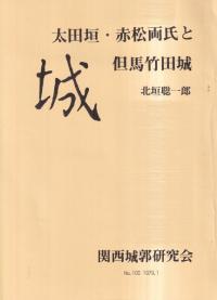 城 100号 太田垣・赤松両氏と但馬竹田城