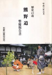 歴史の道 熊野道 整備報告書