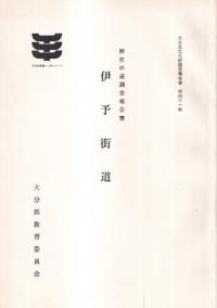 伊予街道