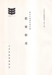 肥後街道