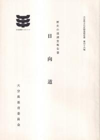 日向道
