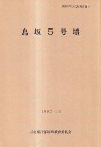 鳥坂5号墳