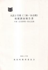 大法3号墳(三塚ノ谷古墳)発掘調査報告書