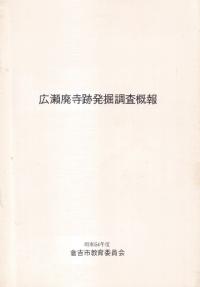 広瀬廃寺跡発掘調査概報