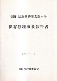 史跡鳥取城跡附太閤ケ平保存修理概要報告書