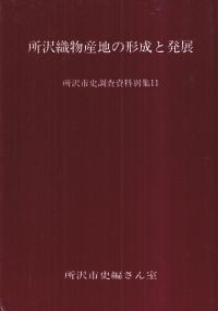所沢織物産地の形成と発展