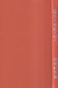 石母田正著作集 全16冊揃 / 石母田正 | 歴史・考古学専門書店 六