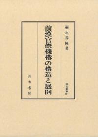 前漢官僚機構の構造と展開